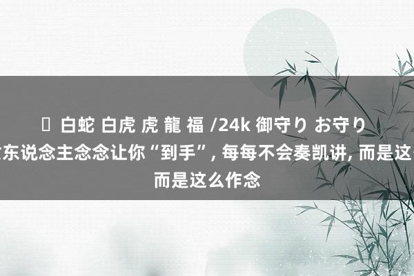 ✨白蛇 白虎 虎 龍 福 /24k 御守り お守り 中年女东说念主念念让你“到手”, 每每不会奏凯讲, 而是这么作念