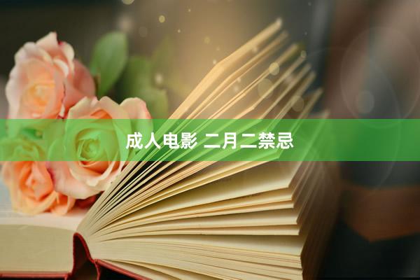 成人电影 二月二禁忌