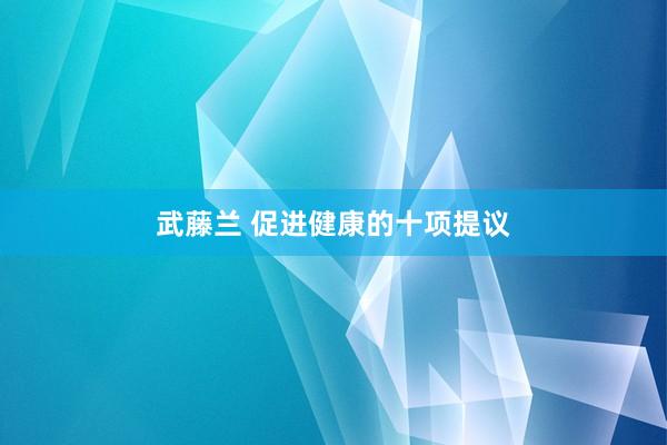 武藤兰 促进健康的十项提议