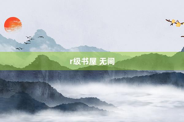 r级书屋 无间