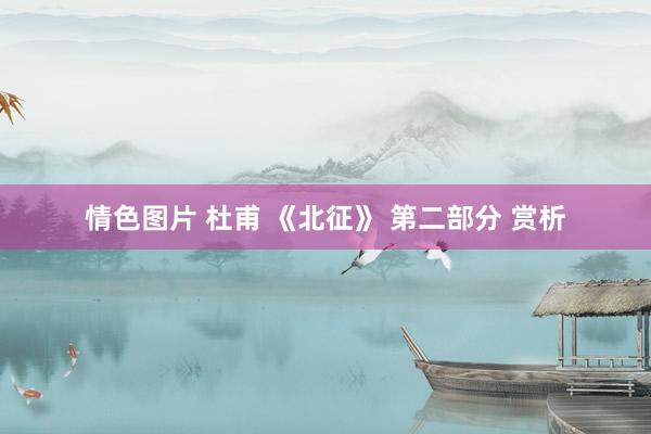 情色图片 杜甫 《北征》 第二部分 赏析