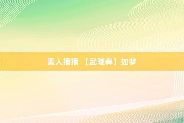 素人播播 【武陵春】如梦