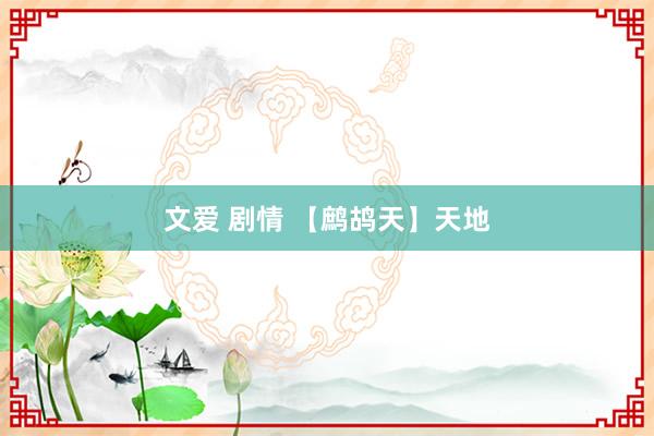 文爱 剧情 【鹧鸪天】天地