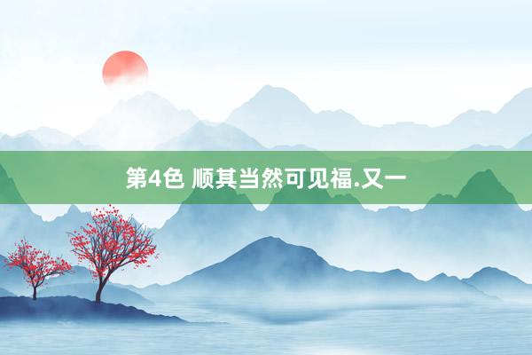 第4色 顺其当然可见福.又一
