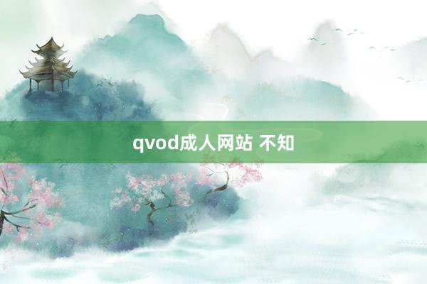 qvod成人网站 不知