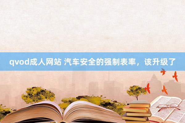 qvod成人网站 汽车安全的强制表率，该升级了